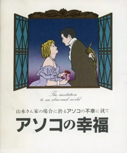 アソコの幸福｜PC-9801｜ツァイト