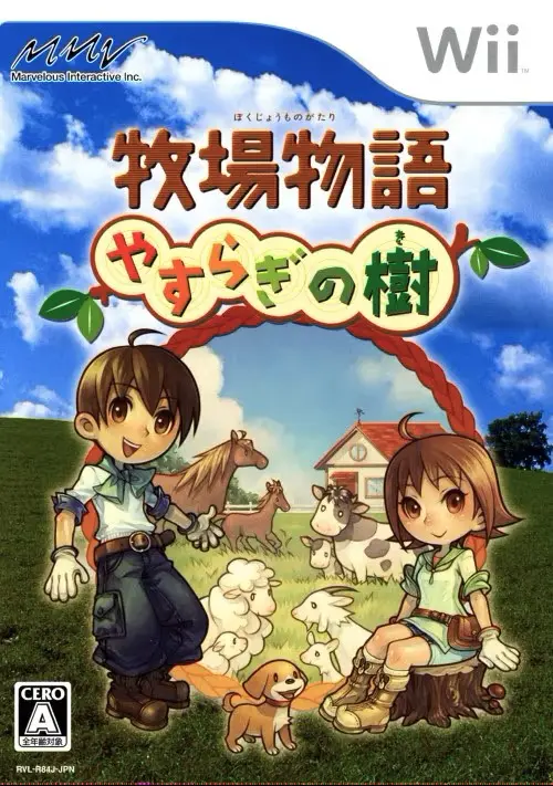 牧場物語やすらぎの樹|Wii(ウィー)|マーベラスインタラクティブ