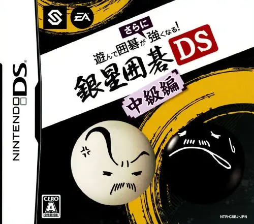 遊んで囲碁がさらに強くなる銀星囲碁DS中級編｜ニンテンドーDS（NDS）｜エレクトロニックアーツ