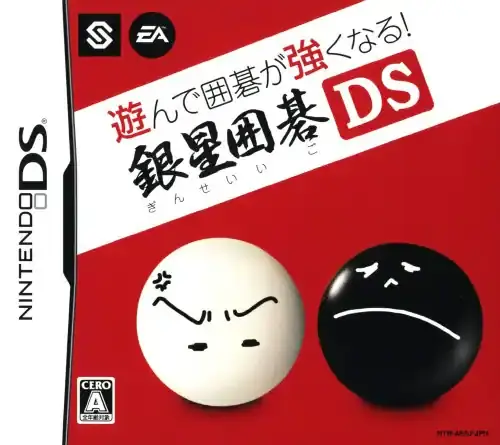 遊んで囲碁が強くなる銀星囲碁DS｜ニンテンドーDS（NDS）｜エレクトロニックアーツ