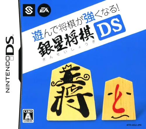 遊んで将棋が強くなる銀星将棋DS｜ニンテンドーDS（NDS）｜エレクトロニックアーツ
