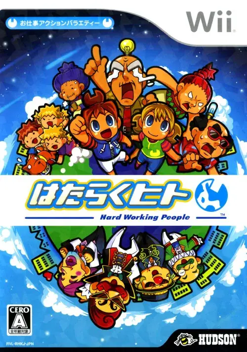 はたらくヒト｜Wii（ウィー）｜ハドソン