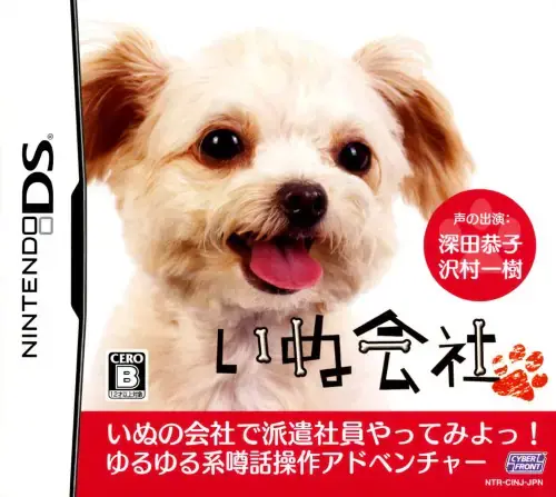 いぬ会社｜ニンテンドーDS（NDS）｜アドベンチャー