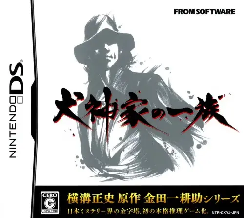 犬神家の一族｜ニンテンドーDS（NDS）｜フロムソフトウェア