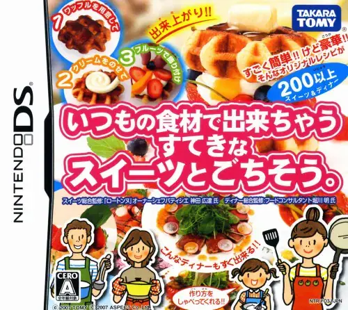 いつもの食材で出来ちゃうすてきなスイーツとごちそう｜ニンテンドーDS（NDS）｜タカラトミー