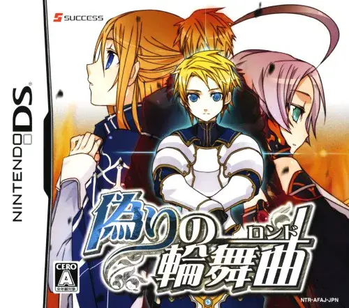 偽りの輪舞曲｜ニンテンドーDS（NDS）｜サクセス