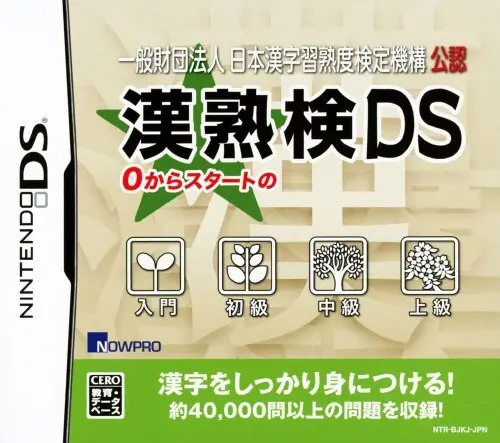 一般財団法人日本漢字習熟度検定機構公認漢熟検DS｜ニンテンドーDS（NDS）｜ナウプロダクション