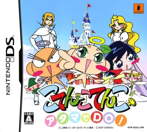 アタマでDOこてんこてんこ｜ニンテンドーDS（NDS）｜ドラス