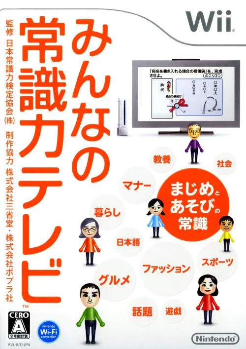 みんなの常識力テレビ｜Wii（ウィー）｜任天堂