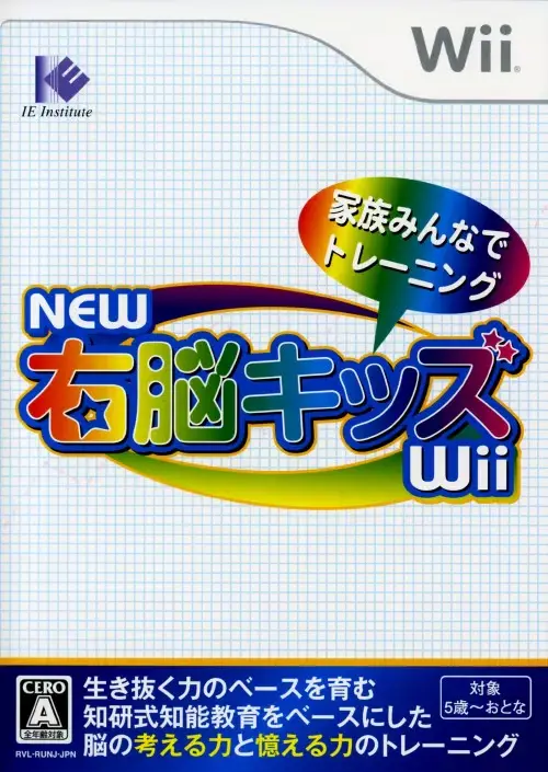 NEW右脳キッズWii｜Wii（ウィー）｜IEインスティテュート