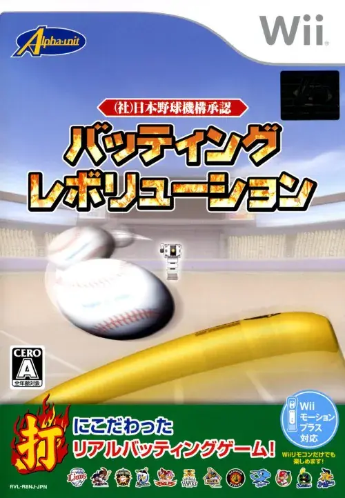 (社)日本野球機構承認バッティングレボリューション｜Wii（ウィー）｜アルファユニット