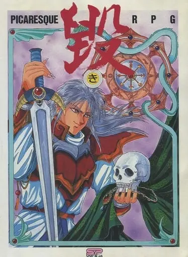 悪のRPG毀｜PC-9801｜ソフトプラン