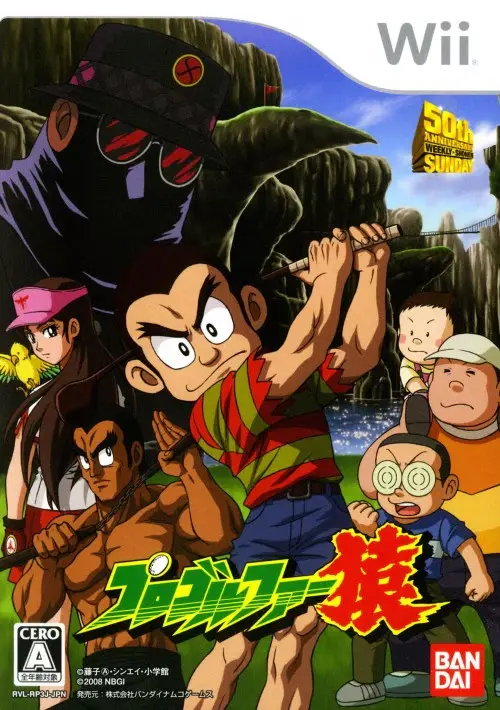 プロゴルファー猿｜Wii（ウィー）｜バンダイナムコゲームス