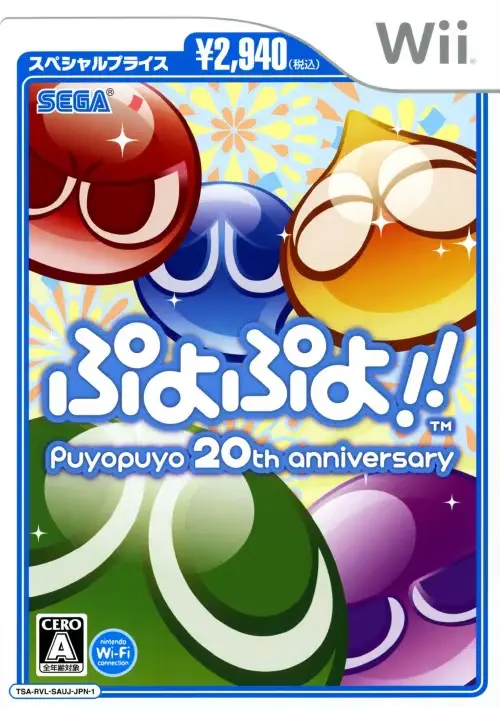 ぷよぷよ!! Puyopuyo 20th anniversary｜Wii（ウィー）｜セガ