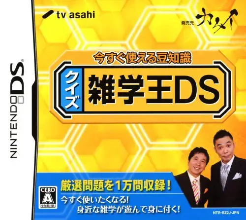 今すぐ使える豆知識クイズ雑学王DS｜ニンテンドーDS（NDS）｜カムイ