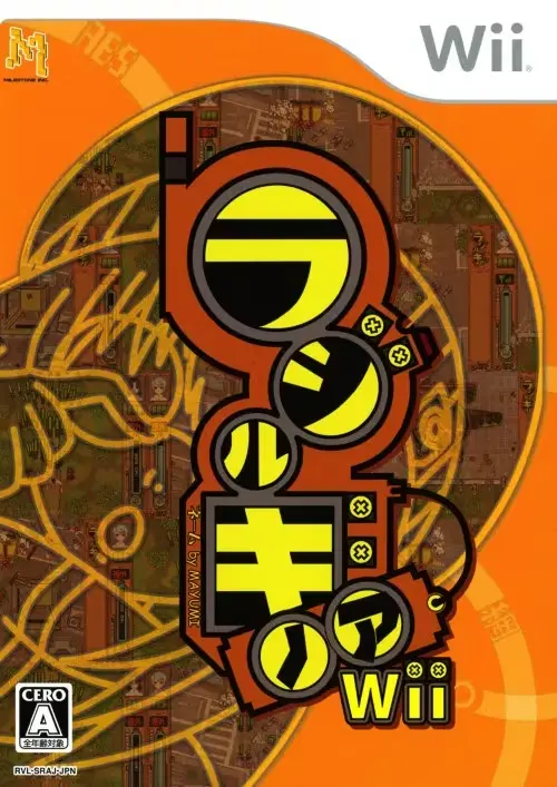 ラジルギノアWii｜Wii（ウィー）｜マイルストーン