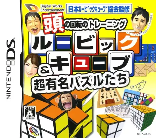 ルービックキューブ&超有名パズルたち｜ニンテンドーDS（NDS）｜デジタルワークスエンターテインメント