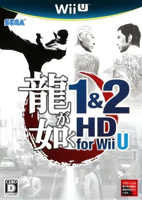 龍が如1＆2HDforWiiU｜WiiU（ウィーユー）｜セガ