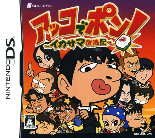 アッコでポンイカサマ放浪記｜ニンテンドーDS（NDS）｜サクセス