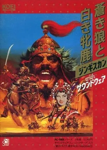 蒼き狼と白き牝鹿ジンギスカン|PC-9801|光栄