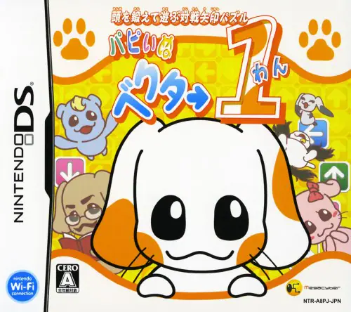 頭を鍛えて遊ぶ対戦矢印パズルパピぃぬベクター1｜ニンテンドーDS（NDS）｜メガサイバー