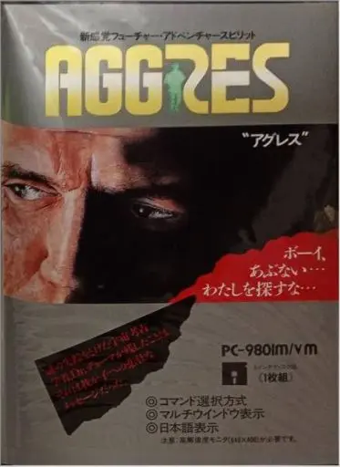 アグレス｜PC-9801｜リーバーヒルソフト