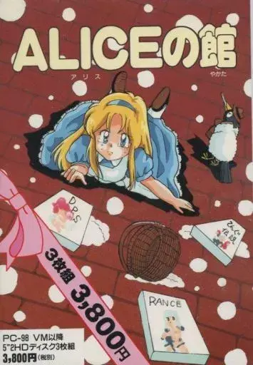アリスの館｜PC-9801｜アリスソフト