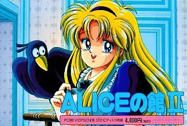 アリスの館2|PC-9801|アリスソフト