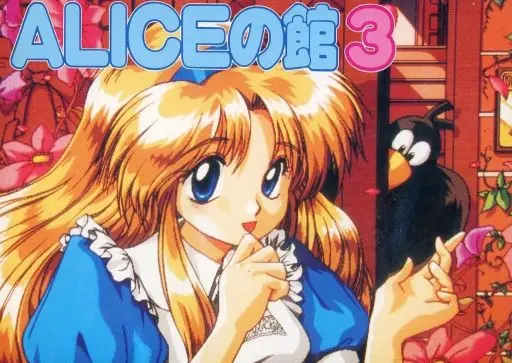 アリスの館3｜PC-9801｜アリスソフト