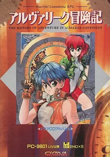 アルヴァリーク冒険記｜PC-9801｜グローディア