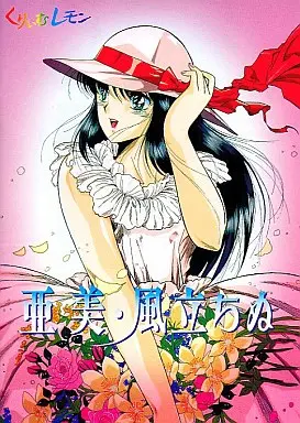 亜美風立ちぬ｜PC-9801｜フェアリーダスト