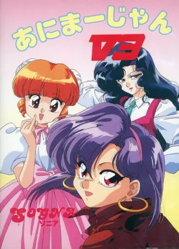 あにまーじゃんV3|PC-9801|ソニア