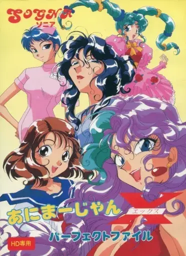 あにまーじゃんXパーフェクトファイル｜PC-9801｜ソニア