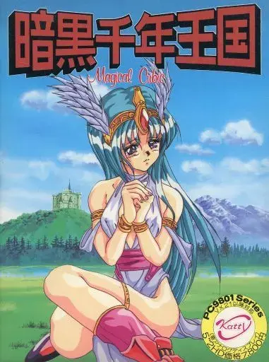 暗黒千年王国マジカルキュービック｜PC-9801｜Katty