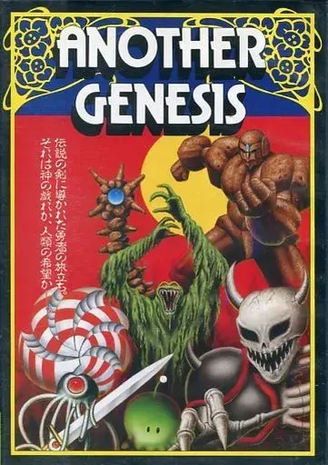 アナザージェネシス|PC-9801|ソフトプラン