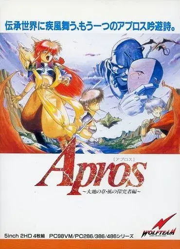 アプロス大地の章風の探求者編｜PC-9801｜ウルフチーム