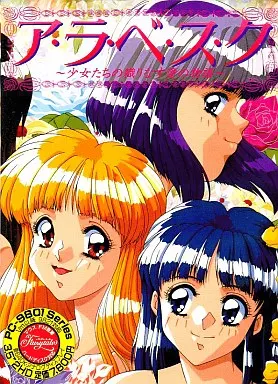 アラベスク少女たちの織りなす愛の物語｜PC-9801｜フェアリーテール