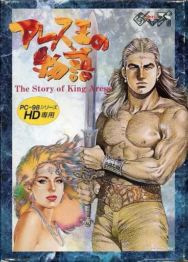 アレス王の物語｜PC-9801｜ガスト