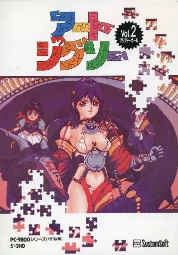 アートジグソーVol.2プリティガール｜PC-9801｜システムソフト