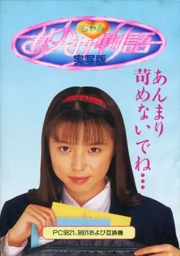 あゆみちゃん物語実写版｜PC-9801｜アリスソフト