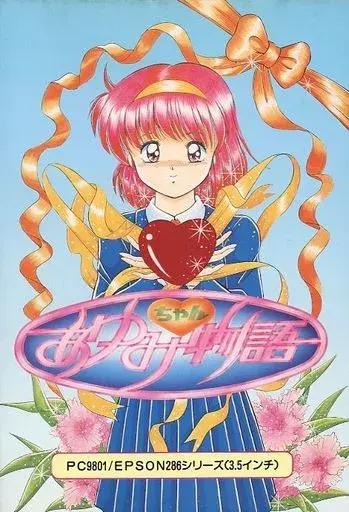 あゆみちゃん物語｜PC-9801｜アリスソフト