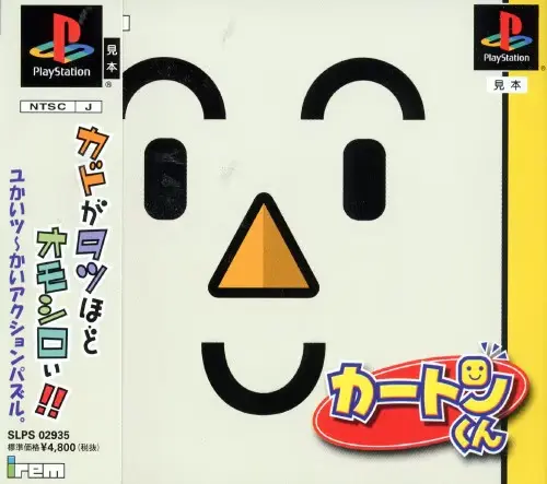 カートンくん｜プレイステーション（PS1）｜アイレムソフトウェアエンジニアリング