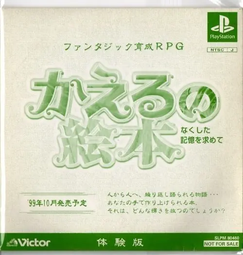 かえるの絵本なくした記憶を求めて｜プレイステーション（PS1）｜ビクターインタラクティブソフトウエア