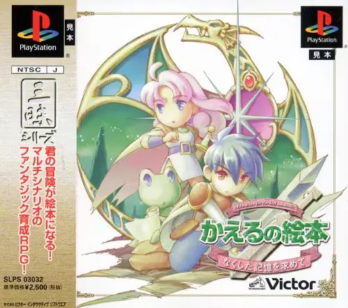 かえるの絵本なくした記憶を求めて｜プレイステーション（PS1）｜ビクターインタラクティブソフトウエア