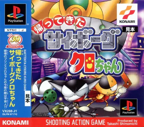帰ってきたサイボーグクロちゃん|プレイステーション(PS1)|コナミ