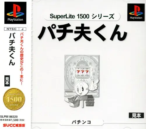 帰ってきたパチ夫くんDREAMCOLLECTION|プレイステーション(PS1)|ココナッツジャパンエンターテイメント