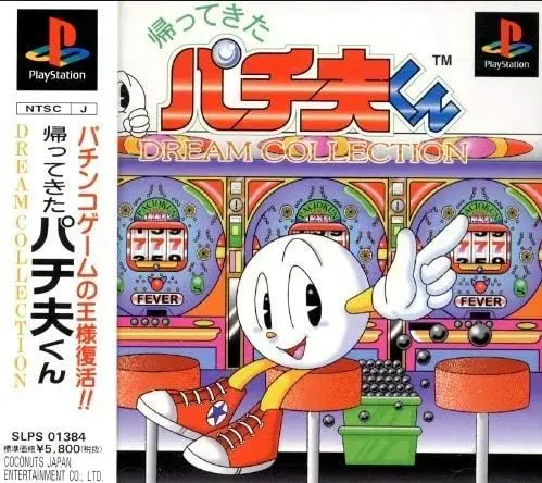 帰ってきたパチ夫くんDREAMCOLLECTION|プレイステーション(PS1)|ココナッツジャパンエンターテイメント