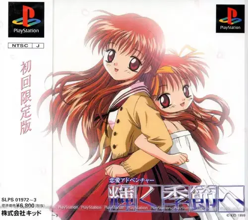 輝く季節へ｜プレイステーション（PS1）｜キッド