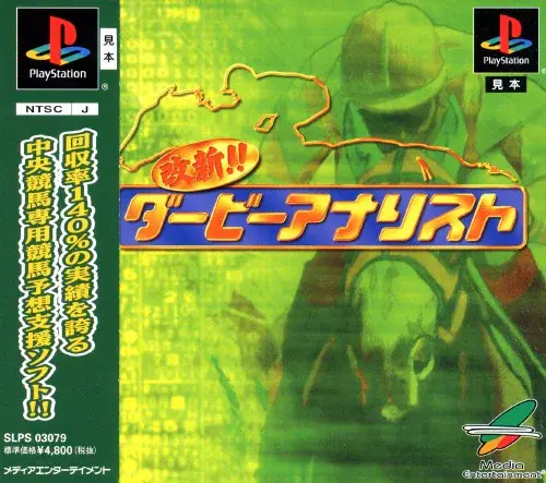 改新ダービーアナリスト｜プレイステーション（PS1）｜メディアエンターテイメント