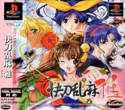 快刀乱麻雅|プレイステーション(PS1)|イマディオ